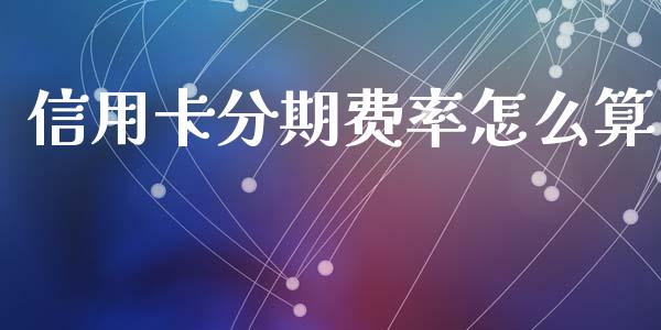 信用卡分期费率怎么算_https://m.qdlswl.com_纳指直播_第1张