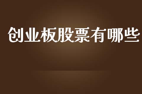 创业板股票有哪些_https://m.qdlswl.com_恒指德指直播室_第1张
