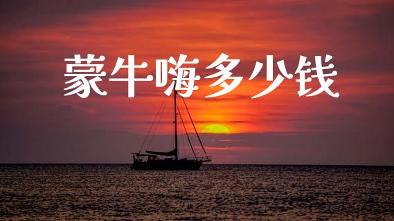 蒙牛嗨多少钱_https://m.qdlswl.com_恒生指数直播喊单_第1张