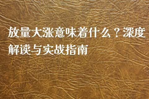 放量大涨意味着什么？深度解读与实战指南_https://m.qdlswl.com_恒指在线直播间_第1张