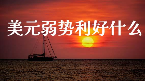 美元弱势利好什么_https://m.qdlswl.com_恒生指数直播喊单_第1张