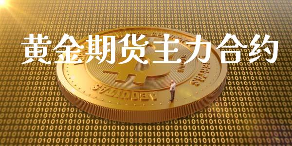 黄金期货主力合约_https://m.qdlswl.com_恒生指数直播喊单_第1张