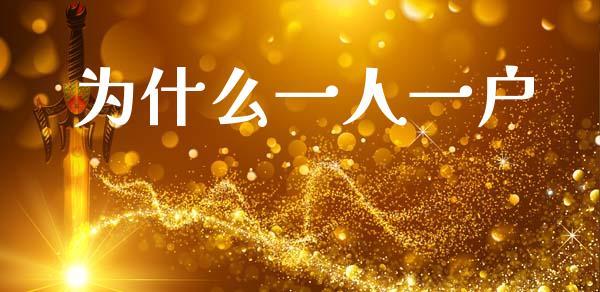 为什么一人一户_https://m.qdlswl.com_恒指德指直播室_第1张