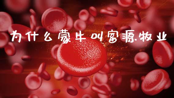 为什么蒙牛叫富源牧业_https://m.qdlswl.com_恒指德指直播室_第1张