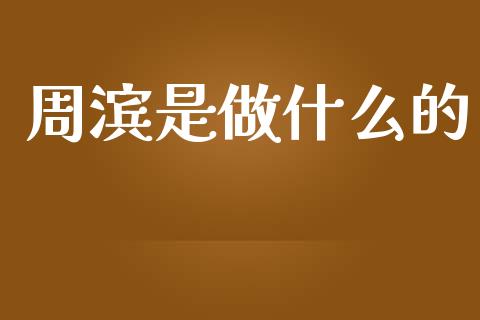 周滨是做什么的_https://m.qdlswl.com_恒指在线直播间_第1张