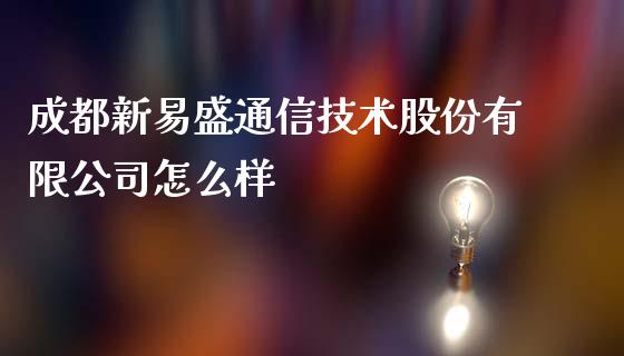 成都新易盛通信技术股份有限公司怎么样_https://m.qdlswl.com_纳指直播_第1张