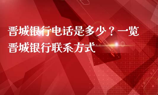 晋城银行电话是多少?一览晋城银行联系方式_纳指直播_第1张_恒生指数直播喊单_恒指在线直播间_恒指德指直播室_纳指直播 晋城银行电话是多少?一览晋城银行联系方式_https://m.qdlswl.com_纳指直播_第1张