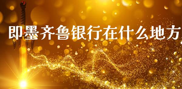 即墨齐鲁银行在什么地方_https://m.qdlswl.com_恒指在线直播间_第1张