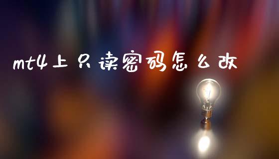 mt4上只读密码怎么改_https://m.qdlswl.com_恒生指数直播喊单_第1张