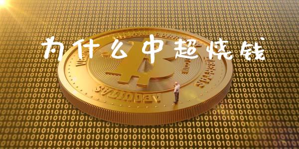 为什么中超烧钱_https://m.qdlswl.com_恒生指数直播喊单_第1张