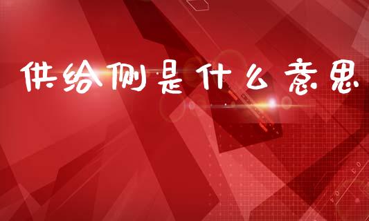 供给侧是什么意思_https://m.qdlswl.com_恒指在线直播间_第1张