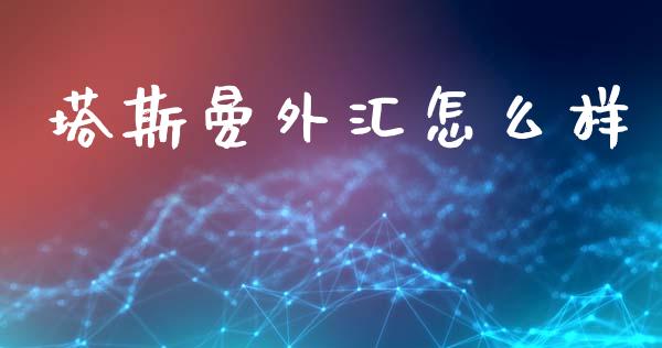 塔斯曼外汇怎么样_https://m.qdlswl.com_纳指直播_第1张