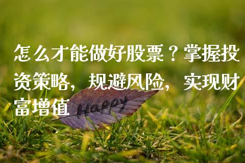 怎么才能做好股票？掌握投资策略，规避风险，实现财富增值_https://m.qdlswl.com_恒指德指直播室_第1张