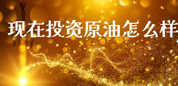 现在投资原油怎么样_恒指德指直播室_第1张_恒生指数直播喊单_恒指在线直播间_恒指德指直播室_纳指直播 现在投资原油怎么样_https://m.qdlswl.com_恒指德指直播室_第1张