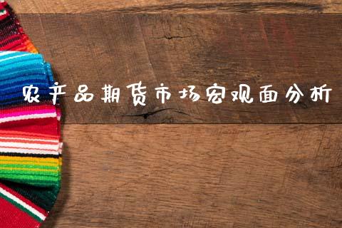农产品期货市场宏观面分析_https://m.qdlswl.com_纳指直播_第1张