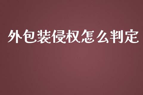 外包装侵权怎么判定_https://m.qdlswl.com_纳指直播_第1张