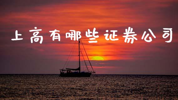 上高有哪些证券公司_https://m.qdlswl.com_恒指德指直播室_第1张