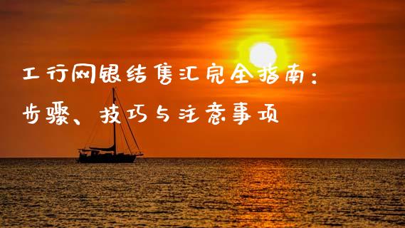工行网银结售汇完全指南：步骤、技巧与注意事项_https://m.qdlswl.com_恒生指数直播喊单_第1张