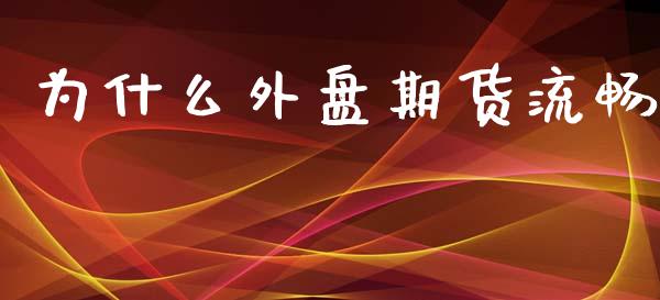 为什么外盘期货流畅_https://m.qdlswl.com_恒指在线直播间_第1张