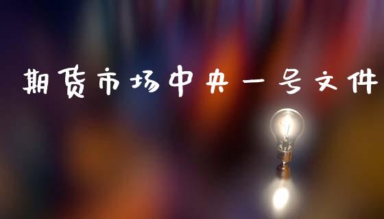 期货市场中央一号文件_https://m.qdlswl.com_恒指德指直播室_第1张