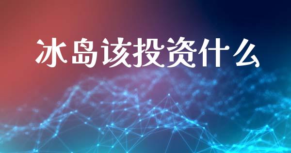 冰岛该投资什么_https://m.qdlswl.com_恒指在线直播间_第1张
