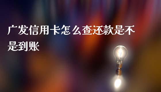 广发信用卡怎么查还款是不是到账_https://m.qdlswl.com_纳指直播_第1张