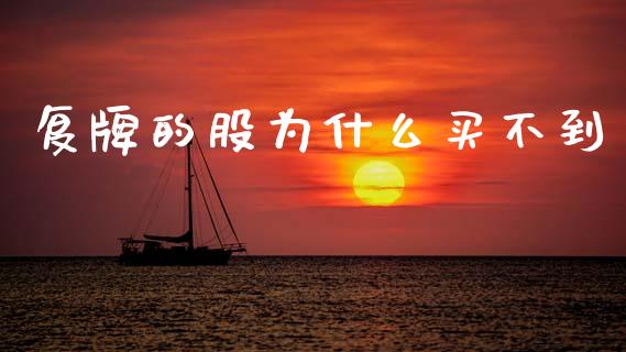 复牌的股为什么买不到_https://m.qdlswl.com_恒生指数直播喊单_第1张