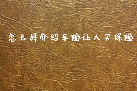 怎么样介绍车险让人买保险_https://m.qdlswl.com_恒指在线直播间_第1张