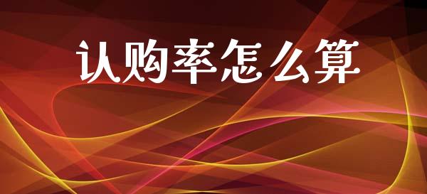 认购率怎么算_https://m.qdlswl.com_恒生指数直播喊单_第1张