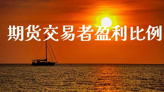 期货交易者盈利比例_https://m.qdlswl.com_恒指德指直播室_第1张