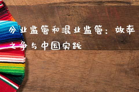 分业监管和混业监管：效率之争与中国实践_https://m.qdlswl.com_恒指在线直播间_第1张