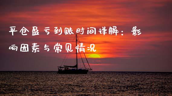 平仓盈亏到账时间详解：影响因素与常见情况_https://m.qdlswl.com_恒生指数直播喊单_第1张