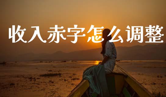 收入赤字怎么调整_https://m.qdlswl.com_纳指直播_第1张