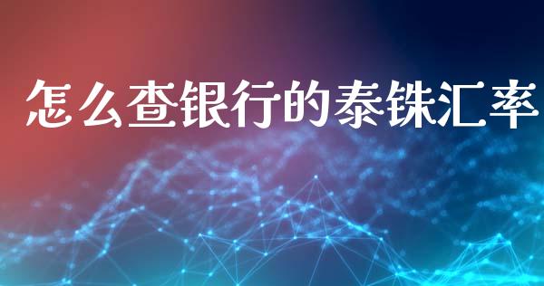 怎么查银行的泰铢汇率_https://m.qdlswl.com_恒生指数直播喊单_第1张