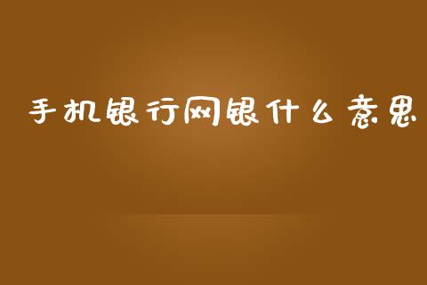 手机银行网银什么意思_https://m.qdlswl.com_恒指德指直播室_第1张