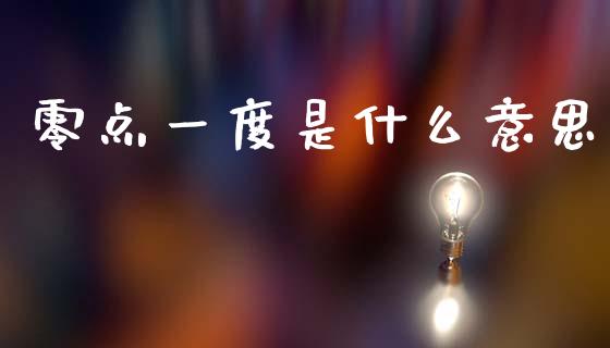 零点一度是什么意思_https://m.qdlswl.com_纳指直播_第1张
