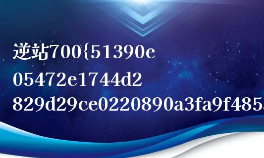 逆站700%加成多少经验_https://m.qdlswl.com_恒指德指直播室_第1张