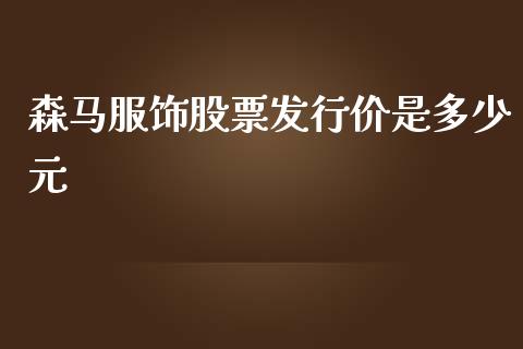 森马服饰股票发行价是多少元_https://m.qdlswl.com_恒指在线直播间_第1张