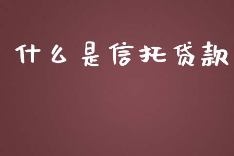 什么是信托贷款_恒指德指直播室_第1张_恒生指数直播喊单_恒指在线直播间_恒指德指直播室_纳指直播 什么是信托贷款_https://m.qdlswl.com_恒指德指直播室_第1张