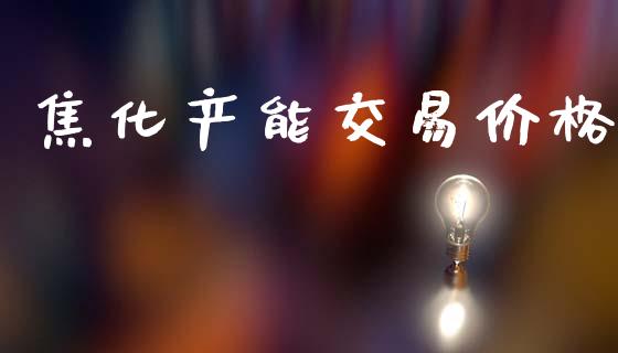 焦化产能交易价格_https://m.qdlswl.com_恒指德指直播室_第1张