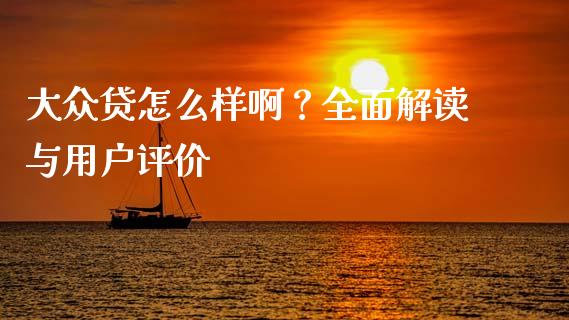 大众贷怎么样啊？全面解读与用户评价_https://m.qdlswl.com_纳指直播_第1张