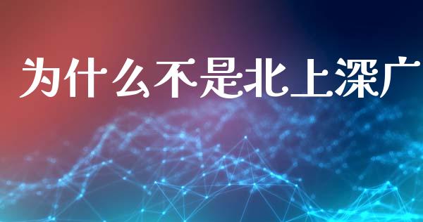 为什么不是北上深广_https://m.qdlswl.com_恒指在线直播间_第1张