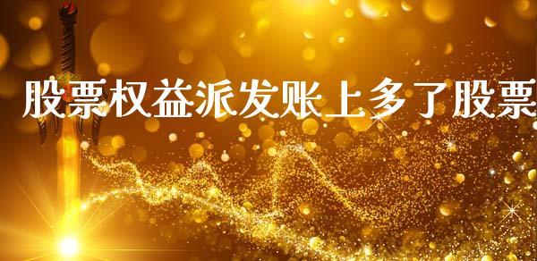 股票权益派发账上多了股票_https://m.qdlswl.com_恒生指数直播喊单_第1张