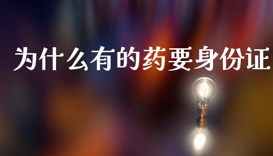 为什么有的药要身份证_https://m.qdlswl.com_纳指直播_第1张