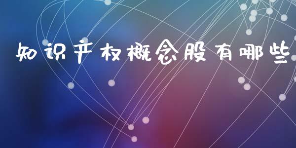 知识产权概念股有哪些_https://m.qdlswl.com_恒指德指直播室_第1张