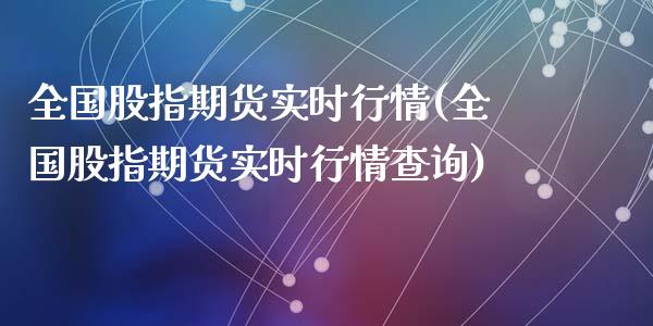 全国股指期货实时行情(全国股指期货实时行情查询)_https://m.qdlswl.com_纳指直播_第1张