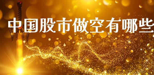 中国股市做空有哪些_https://m.qdlswl.com_恒生指数直播喊单_第1张