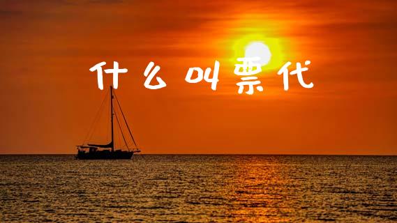 什么叫票代_https://m.qdlswl.com_恒指德指直播室_第1张