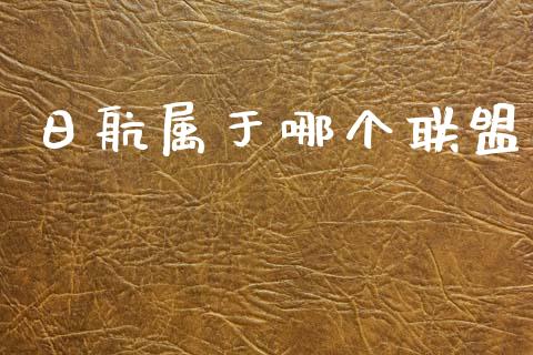 日航属于哪个联盟_https://m.qdlswl.com_恒生指数直播喊单_第1张