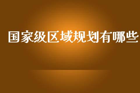 国家级区域规划有哪些_https://m.qdlswl.com_恒指德指直播室_第1张